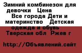 Зимний комбинезон для девочки › Цена ­ 2 000 - Все города Дети и материнство » Детская одежда и обувь   . Тверская обл.,Ржев г.